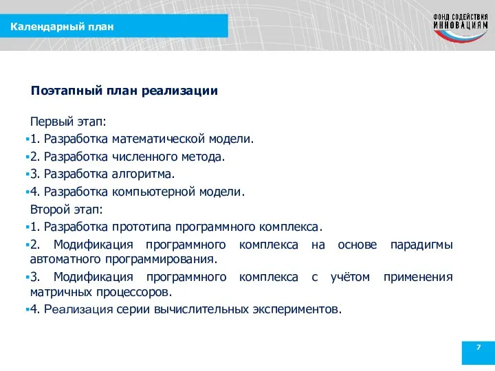 Календарный план Первый этап: 1. Разработка математической модели. 2. Разработка численного метода.