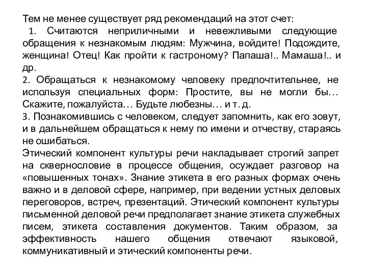 Тем не менее существует ряд рекомендаций на этот счет: 1. Считаются неприличными