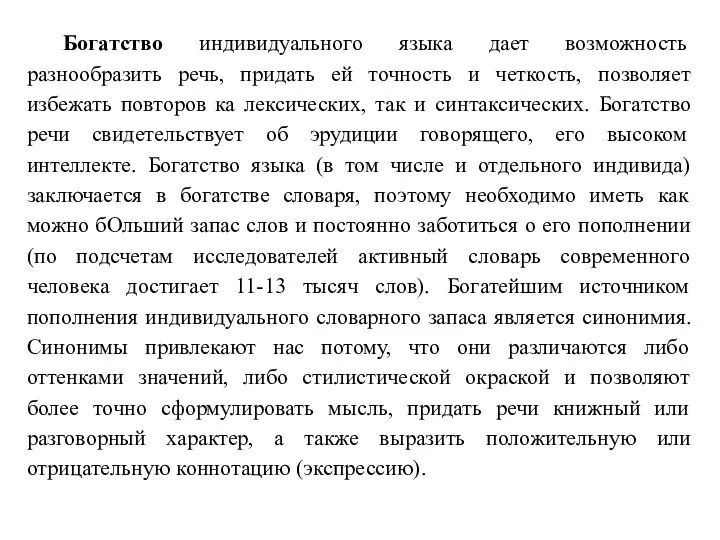 Богатство индивидуального языка дает возможность разнообразить речь, придать ей точность и четкость,