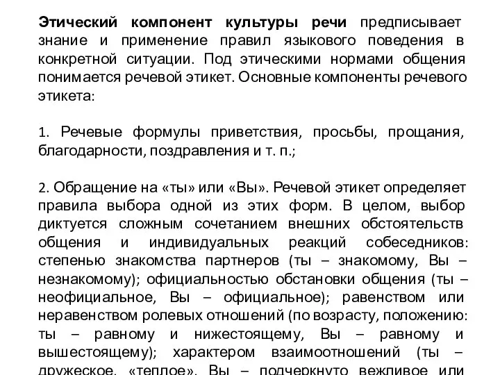 Этический компонент культуры речи предписывает знание и применение правил языкового поведения в