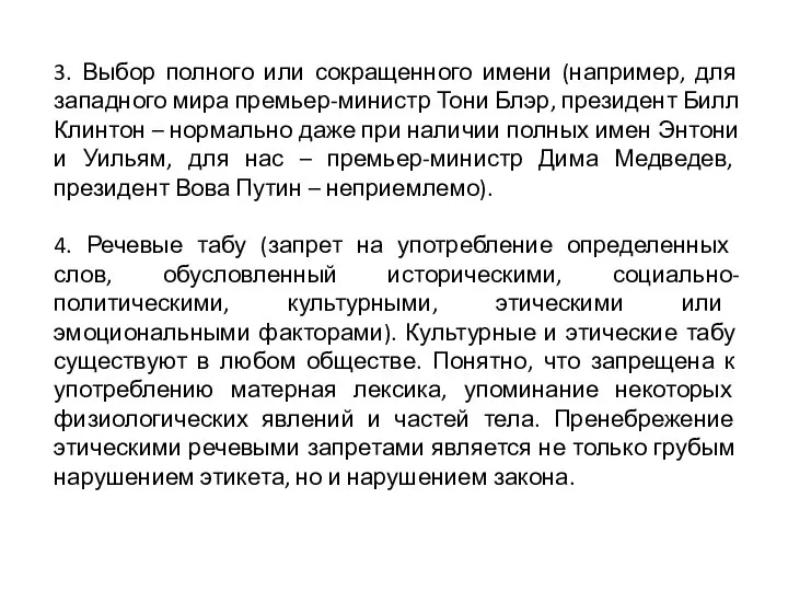 3. Выбор полного или сокращенного имени (например, для западного мира премьер-министр Тони