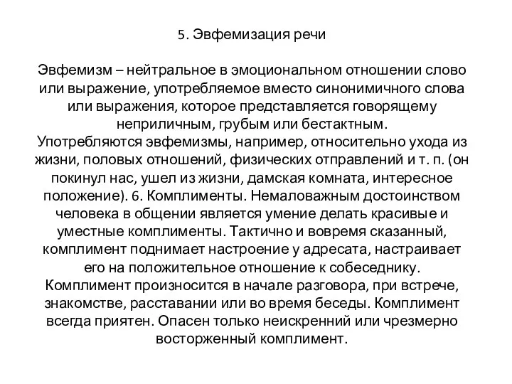 5. Эвфемизация речи Эвфемизм – нейтральное в эмоциональном отношении слово или выражение,