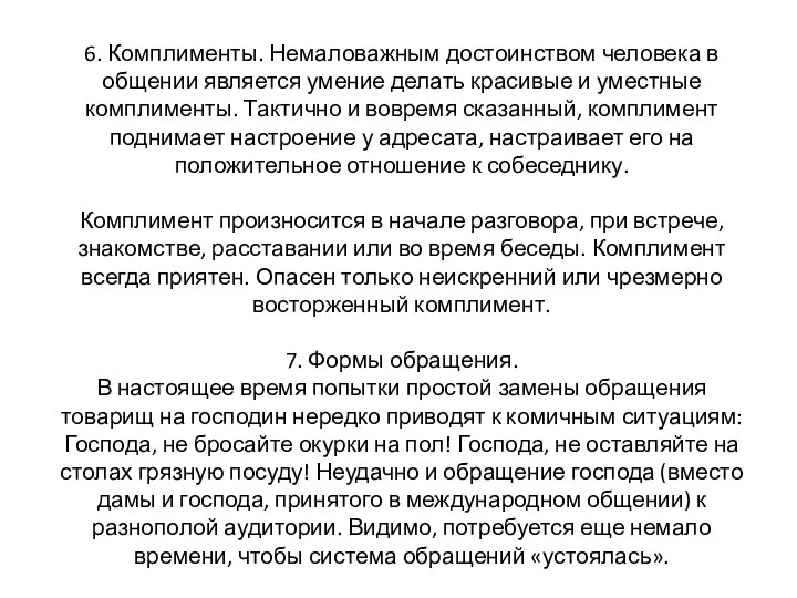 6. Комплименты. Немаловажным достоинством человека в общении является умение делать красивые и