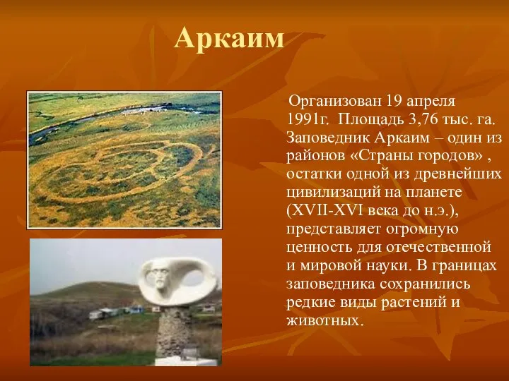 Аркаим Организован 19 апреля 1991г. Площадь 3,76 тыс. га. Заповедник Аркаим –