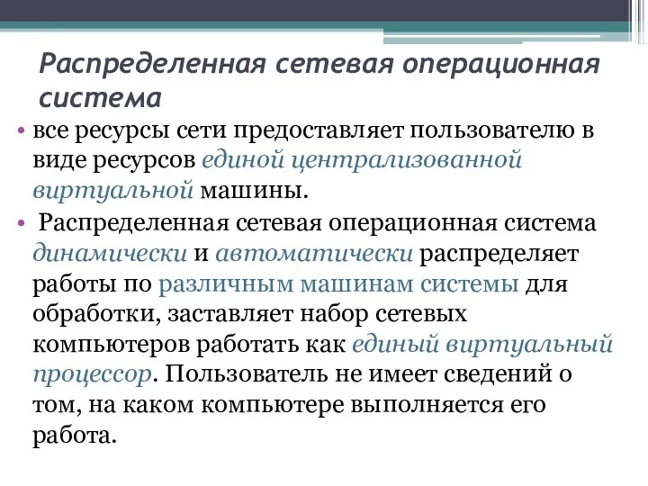 Распределенная сетевая операционная система все ресурсы сети предоставляет пользователю в виде ресурсов