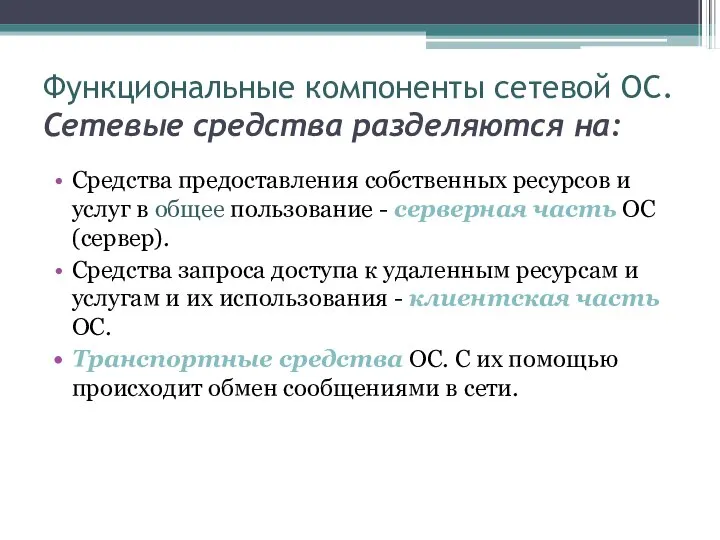 Функциональные компоненты сетевой ОС. Сетевые средства разделяются на: Средства предоставления собственных ресурсов