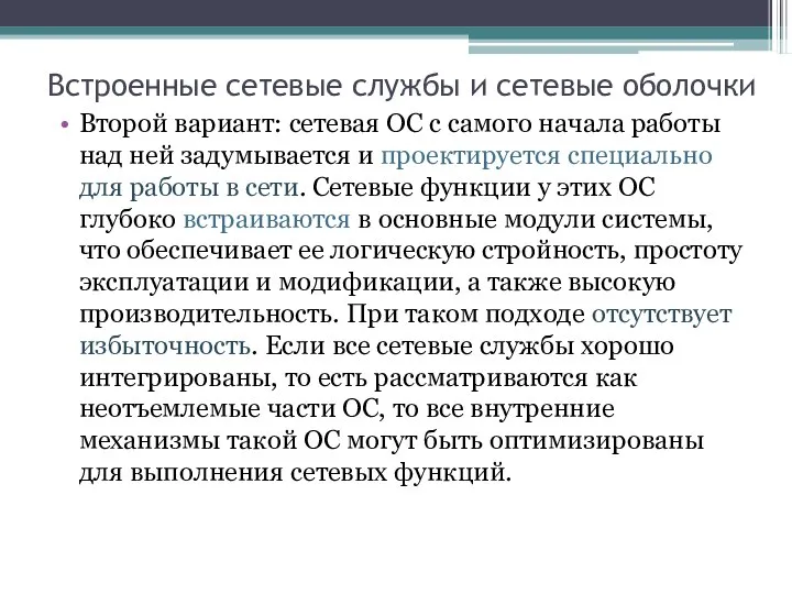 Встроенные сетевые службы и сетевые оболочки Второй вариант: сетевая ОС с самого