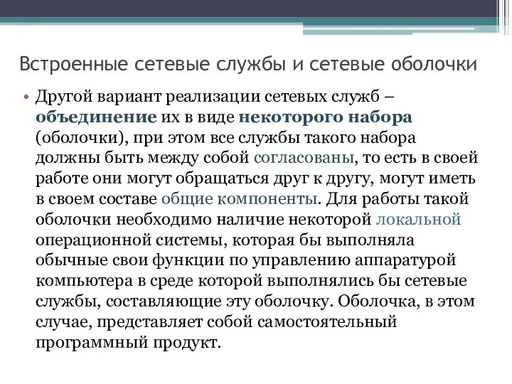 Встроенные сетевые службы и сетевые оболочки Другой вариант реализации сетевых служб –