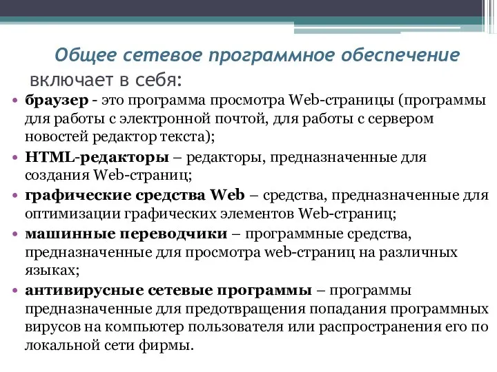 Общее сетевое программное обеспечение включает в себя: браузер - это программа просмотра