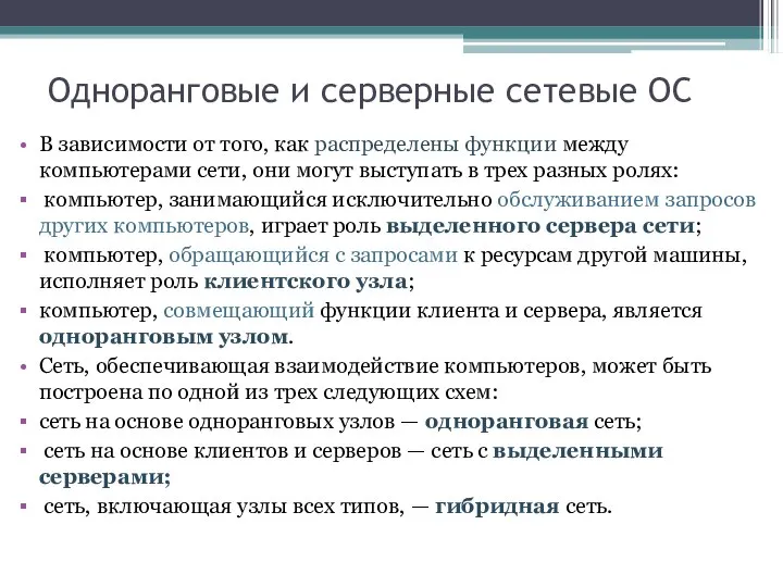 Одноранговые и серверные сетевые ОС В зависимости от того, как распределены функции