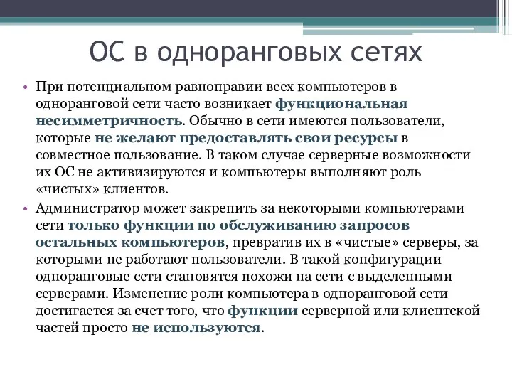 ОС в одноранговых сетях При потенциальном равноправии всех компьютеров в одноранговой сети