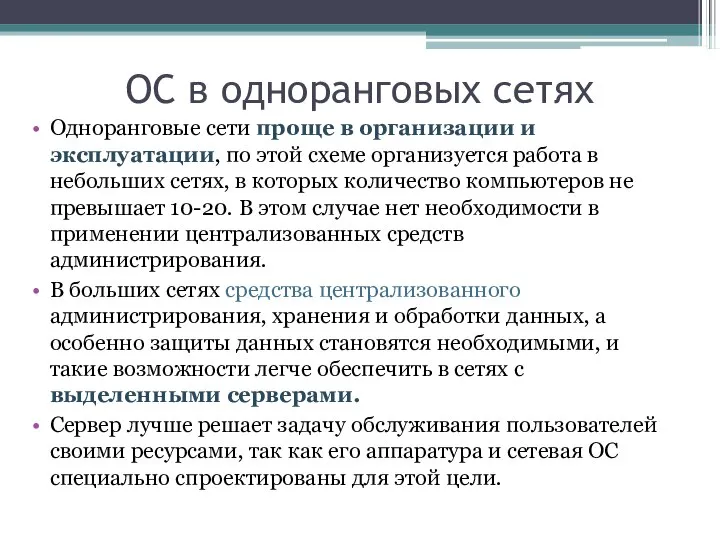 ОС в одноранговых сетях Одноранговые сети проще в организации и эксплуатации, по