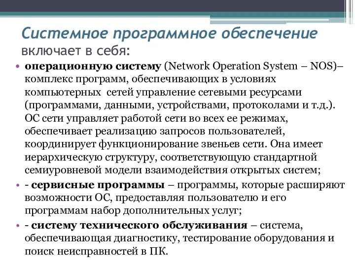 Системное программное обеспечение включает в себя: операционную систему (Network Operation System –