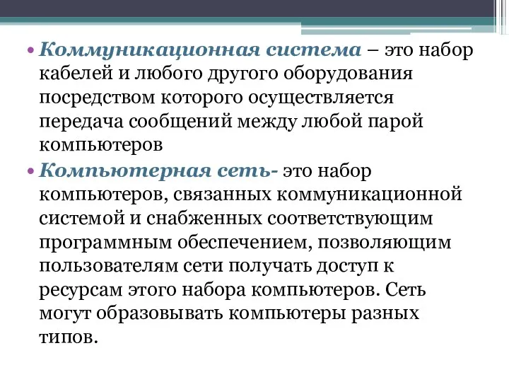 Коммуникационная система – это набор кабелей и любого другого оборудования посредством которого