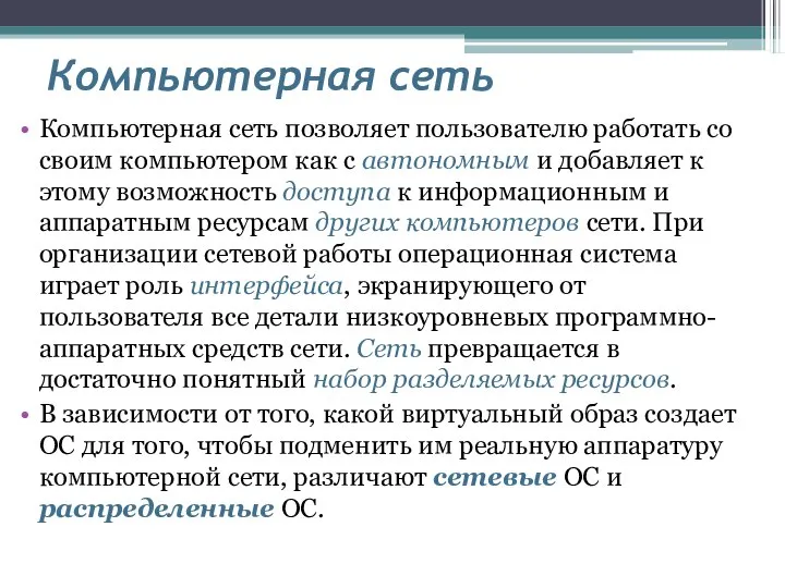 Компьютерная сеть Компьютерная сеть позволяет пользователю работать со своим компьютером как с