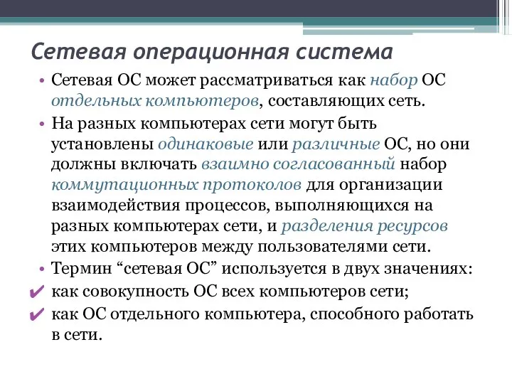 Сетевая операционная система Сетевая ОС может рассматриваться как набор ОС отдельных компьютеров,