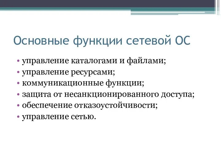 Основные функции сетевой ОС управление каталогами и файлами; управление ресурсами; коммуникационные функции;