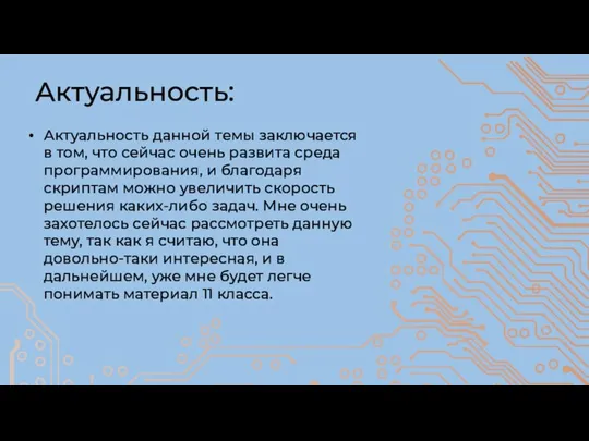 Актуальность: Актуальность данной темы заключается в том, что сейчас очень развита среда