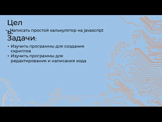 Задачи: Изучить программы для создания скриптов Изучить программы для редактирования и написания