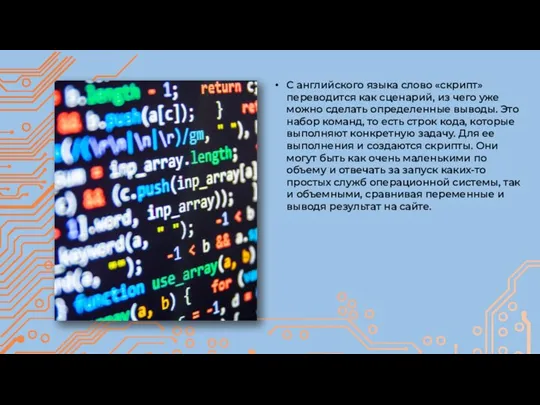 С английского языка слово «скрипт» переводится как сценарий, из чего уже можно