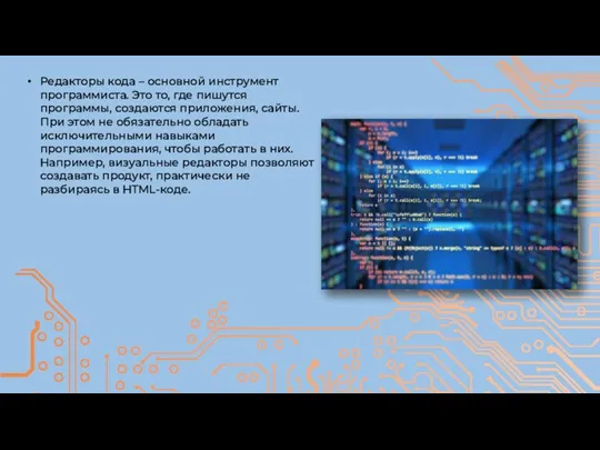 Редакторы кода – основной инструмент программиста. Это то, где пишутся программы, создаются