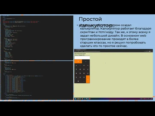 Я сделал сайт, на котором создал калькулятор. Калькулятор работает благодаря скриптам и