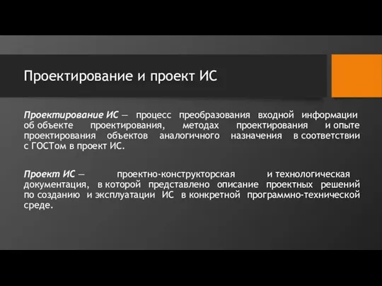 Проектирование и проект ИС Проектирование ИС — процесс преобразования входной информации об