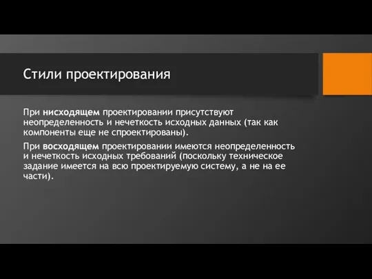 Стили проектирования При нисходящем проектировании присутствуют неопределенность и нечеткость исходных данных (так