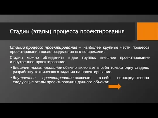 Стадии (этапы) процесса проектирования Стадии процесса проектирования — наиболее крупные части процесса