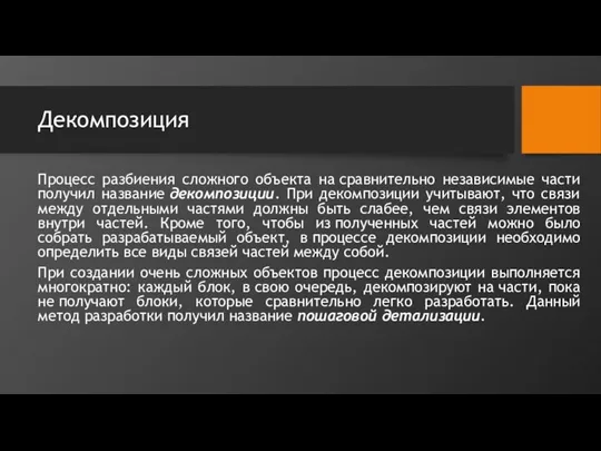 Декомпозиция Процесс разбиения сложного объекта на сравнительно независимые части получил название декомпозиции.