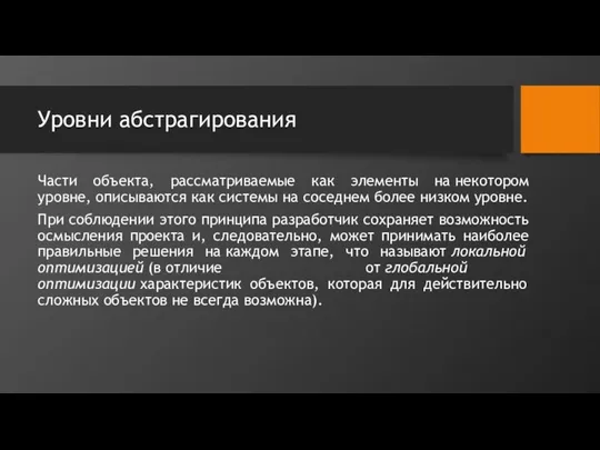 Уровни абстрагирования Части объекта, рассматриваемые как элементы на некотором уровне, описываются как