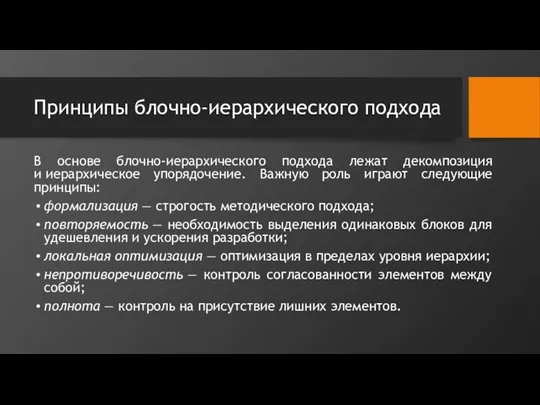 Принципы блочно-иерархического подхода В основе блочно-иерархического подхода лежат декомпозиция и иерархическое упорядочение.