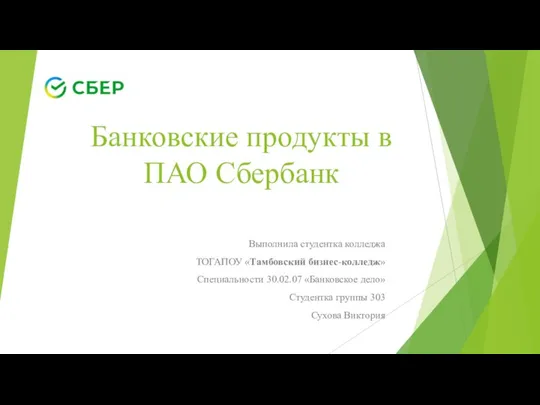 Bankovskie_produkty_v_PAO_Sberbank
