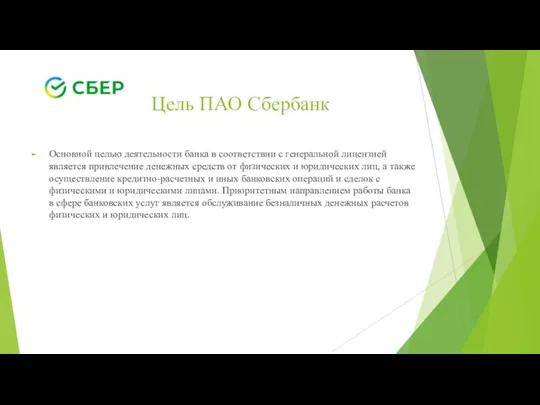 Цель ПАО Сбербанк Основной целью деятельности банка в соответствии с генеральной лицензией