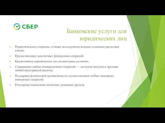 Банковские услуги для юридических лиц Первоначальное открытие, а также последующее ведение основных