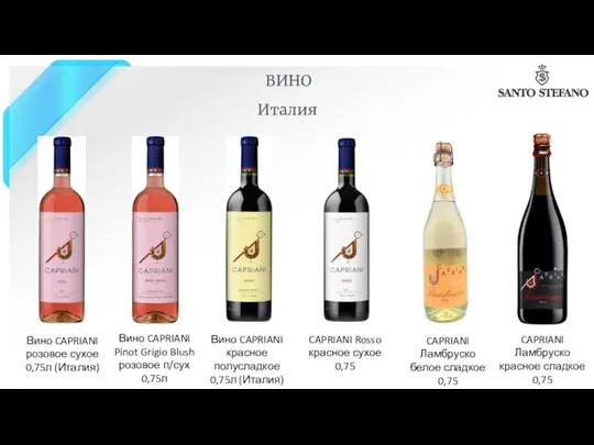 ВИНО Вино CAPRIANI красное полусладкое 0,75л (Италия) Италия Вино CAPRIANI розовое сухое