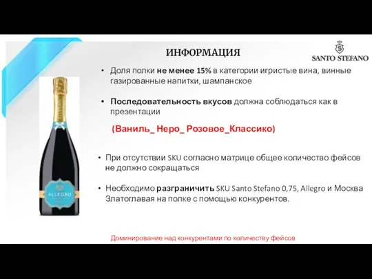 ИНФОРМАЦИЯ Доля полки не менее 15% в категории игристые вина, винные газированные