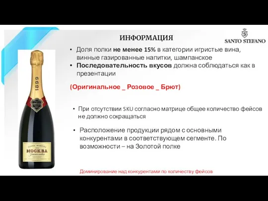 ИНФОРМАЦИЯ Доля полки не менее 15% в категории игристые вина, винные газированные