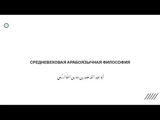 Srednevekovaya_araboyazychnaya_filosofia (1)