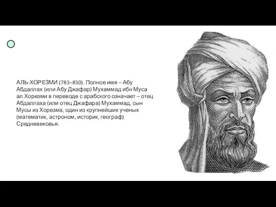 АЛЬ-ХОРЕЗМИ (783–850). Полное имя – Абу Абдаллах (или Абу Джафар) Мухаммад ибн