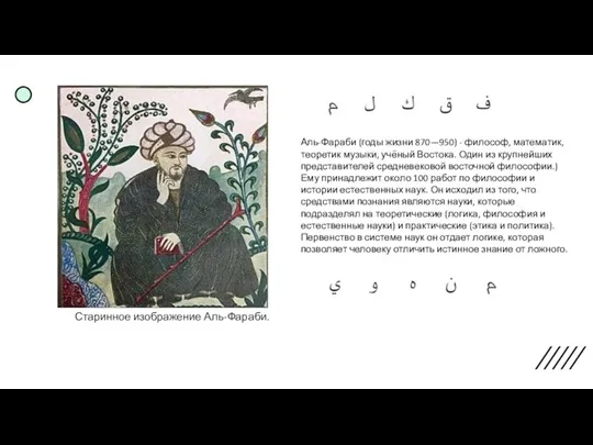Старинное изображение Аль-Фараби. Аль-Фараби (годы жизни 870—950) - философ, математик, теоретик музыки,