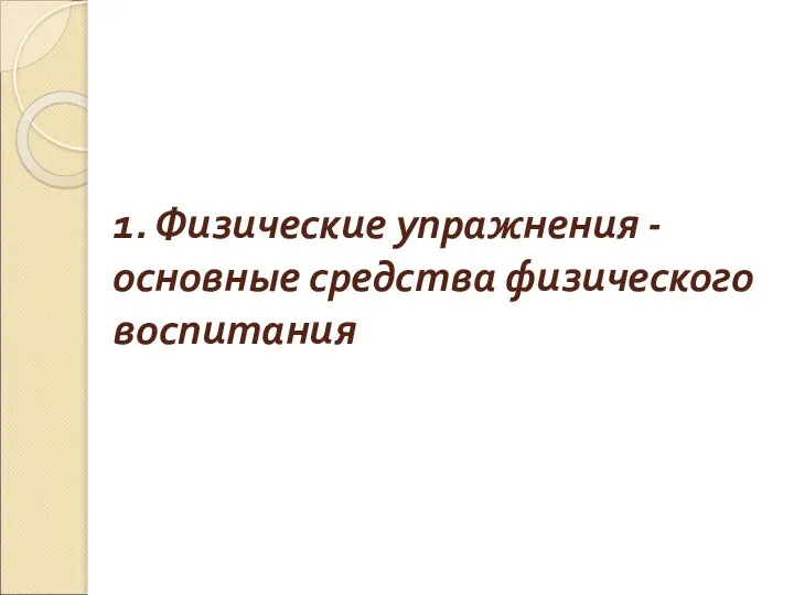 1. Физические упражнения - основные средства физического воспитания