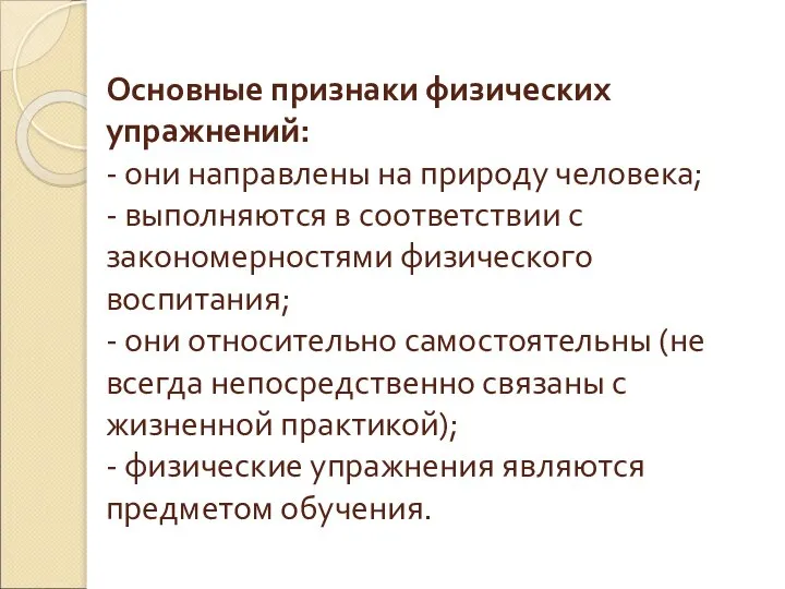 Основные признаки физических упражнений: - они направлены на природу человека; - выполняются