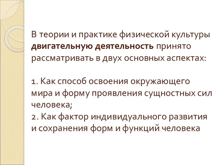 В теории и практике физической культуры двигательную деятельность принято рассматривать в двух