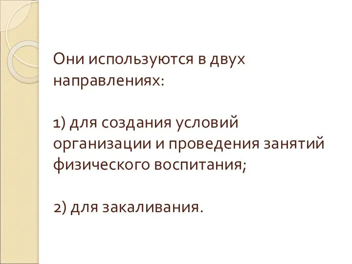 Они используются в двух направлениях: 1) для создания условий организации и проведения