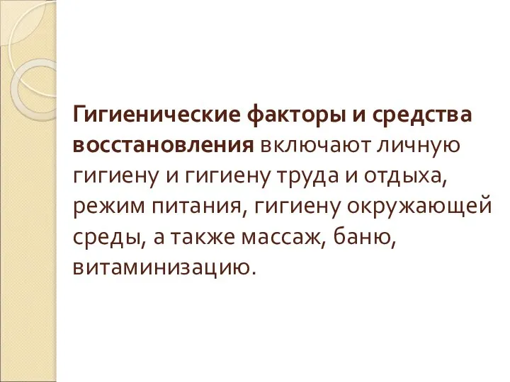 Гигиенические факторы и средства восстановления включают личную гигиену и гигиену труда и