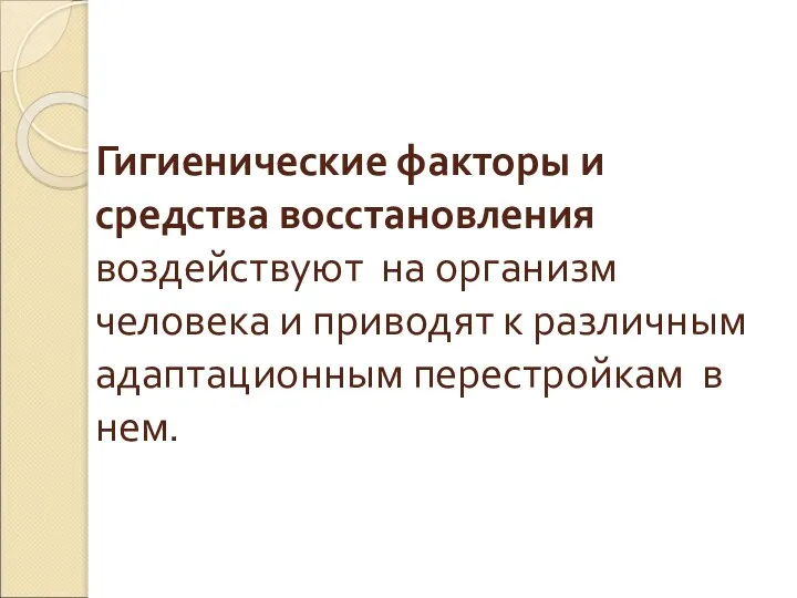 Гигиенические факторы и средства восстановления воздействуют на организм человека и приводят к