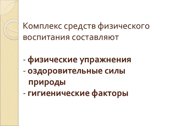 Комплекс средств физического воспитания составляют - физические упражнения - оздоровительные силы природы - гигиенические факторы