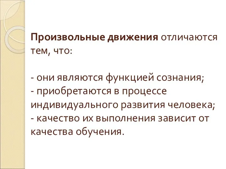 Произвольные движения отличаются тем, что: - они являются функцией сознания; - приобретаются