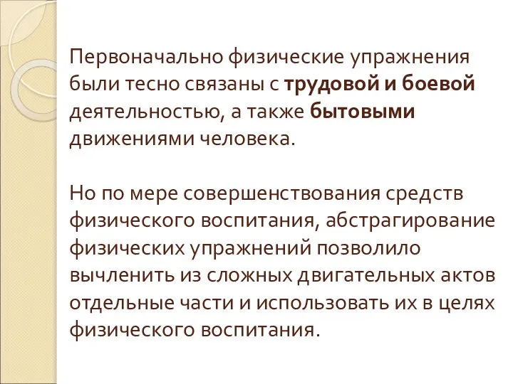 Первоначально физические упражнения были тесно связаны с трудовой и боевой деятельностью, а